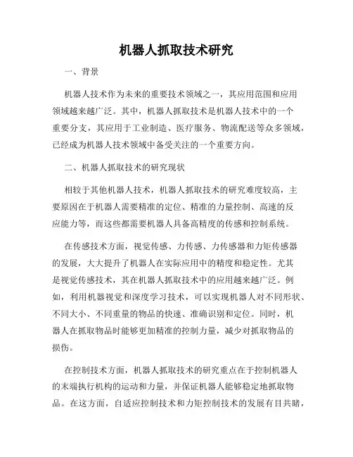 机器人抓取技术研究