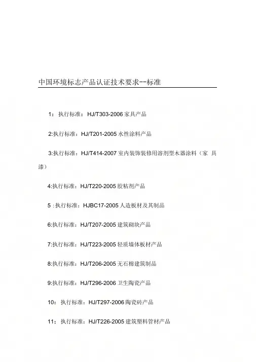 中国环境标志产品认证技术要求--标准