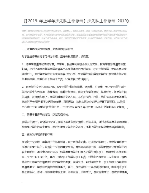 【2019年上半年少先队工作总结】少先队工作总结2019