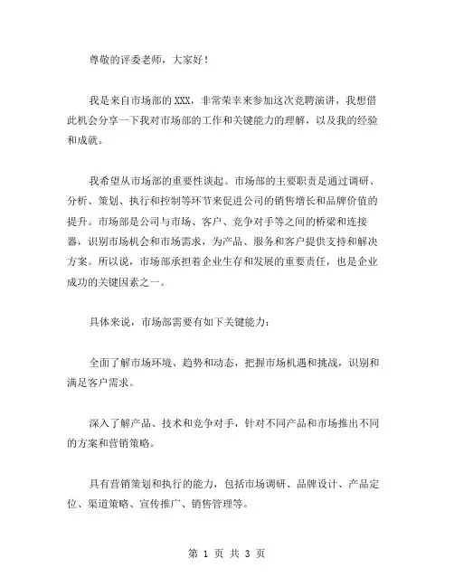 市场部的竞聘演讲稿范文