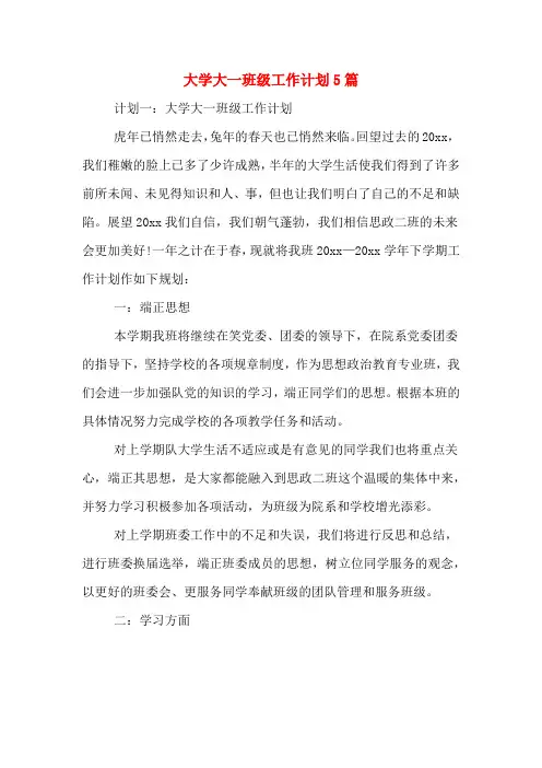2020年大学大一班级工作计划5篇