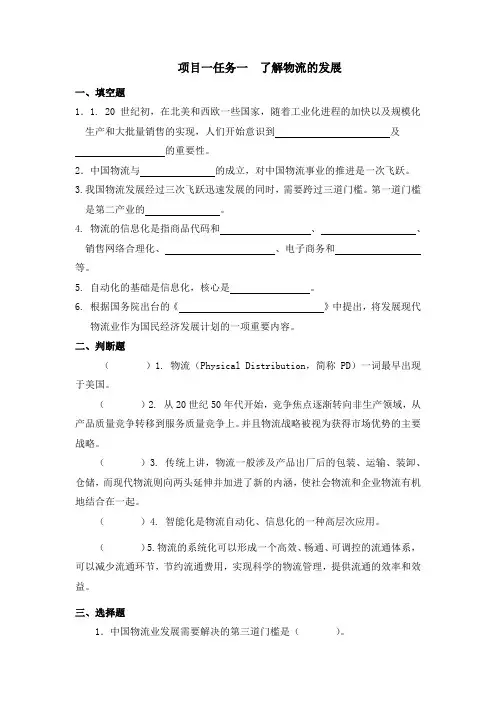 物流基础项目1了解物流的发展章节练习题及答案