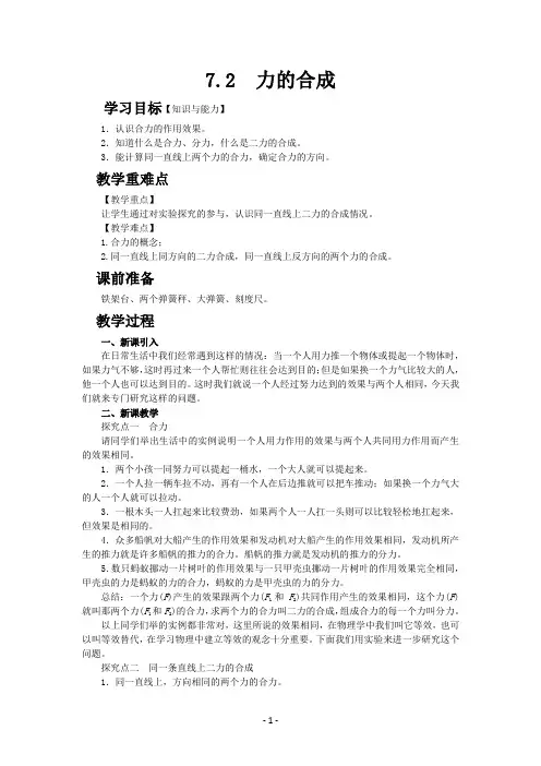 沪科版八年级物理下册 7.2力的合成教学设计及教学反思