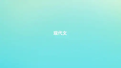 人教版2020版高考语文一轮复习教材梳理现代文ppt课件(必修2)精品