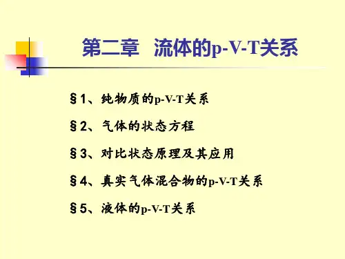 化工热力学课件第二章
