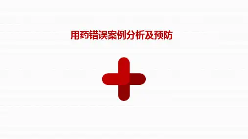 用药错误 PPT课件