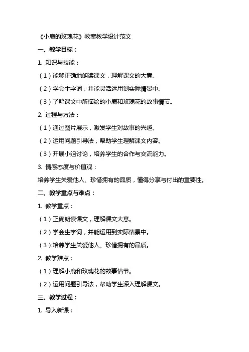 《小鹿的玫瑰花》教案教学设计范文