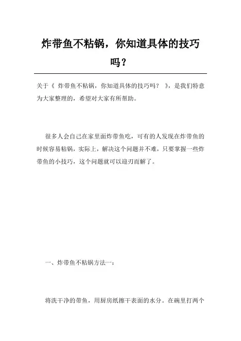 炸带鱼不粘锅,你知道具体的技巧吗？