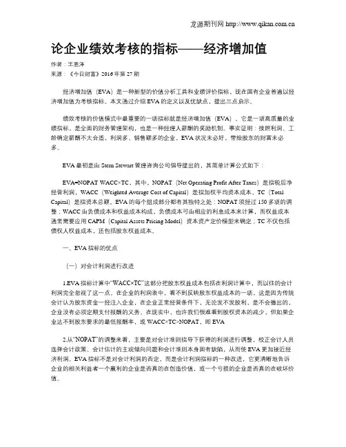 论企业绩效考核的指标——经济增加值