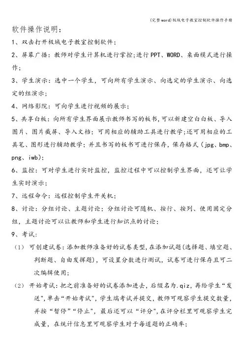 (完整word)极域电子教室控制软件操作手册