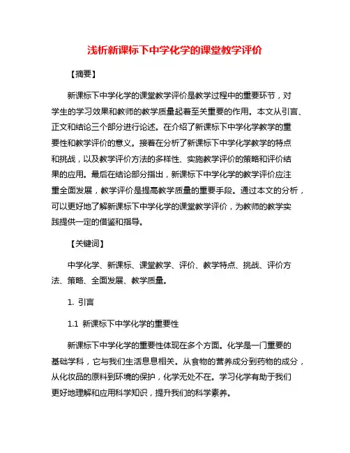 浅析新课标下中学化学的课堂教学评价