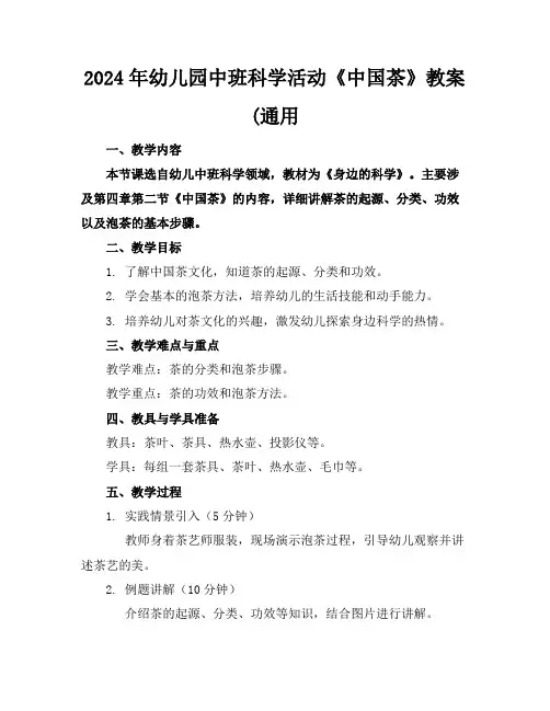 2024年幼儿园中班科学活动《中国茶》教案(通用