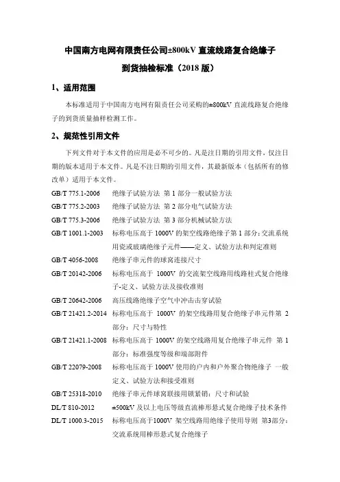 ±800kV直流线路复合绝缘子到货抽检标准(2018版)