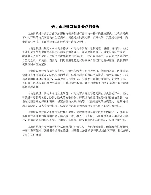 关于山地建筑设计要点的分析