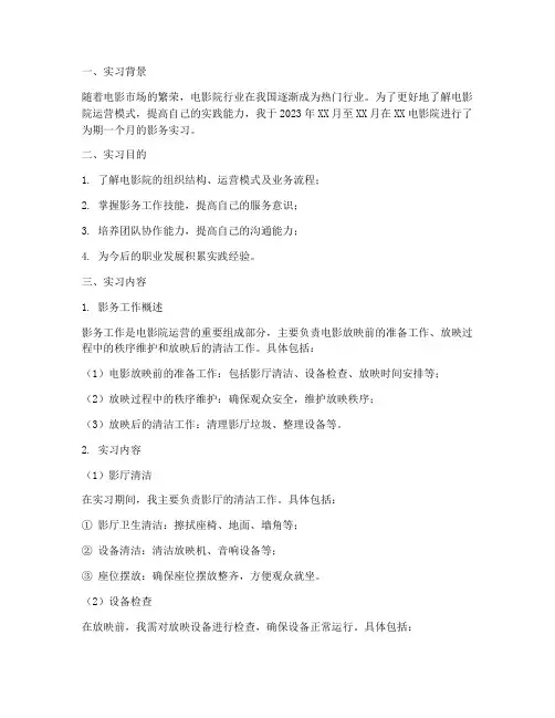 电影院影务实习报告