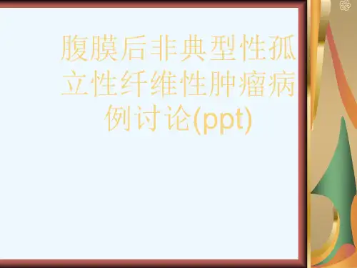 腹膜后非典型性孤立性纤维性肿瘤病例讨论(ppt)