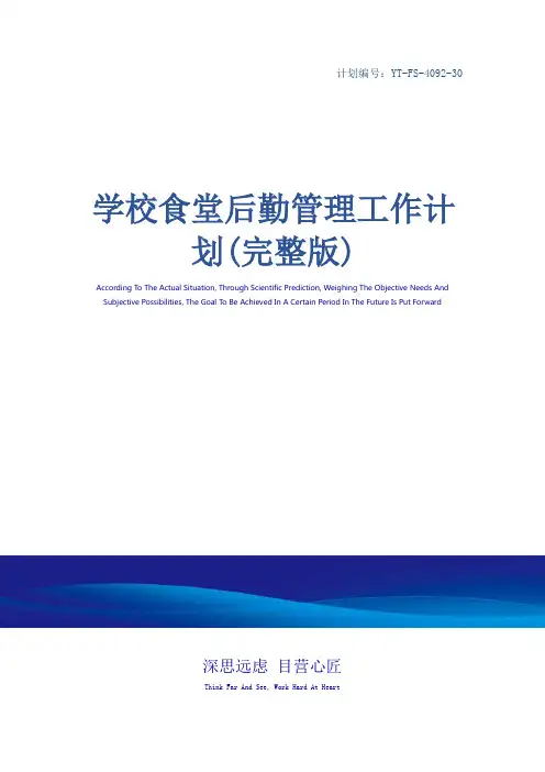 学校食堂后勤管理工作计划(完整版)