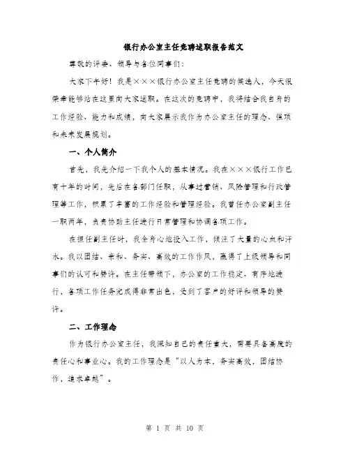 银行办公室主任竞聘述职报告范文（三篇）