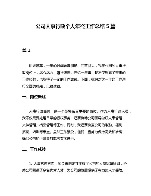 公司人事行政个人年终工作总结5篇