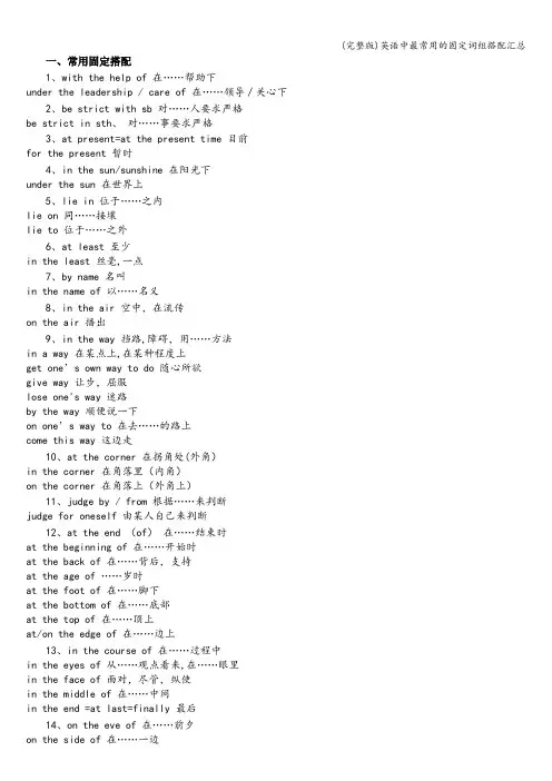 (完整版)英语中最常用的固定词组搭配汇总