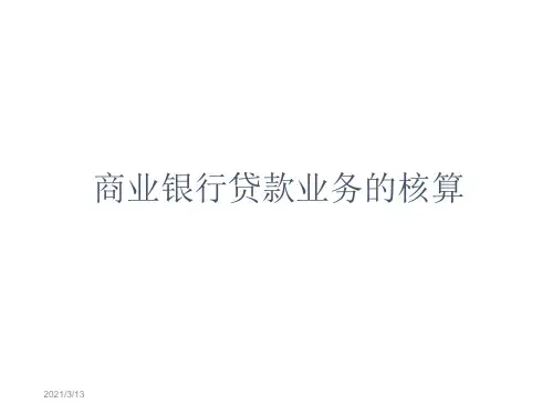 商业银行贷款业务的核算