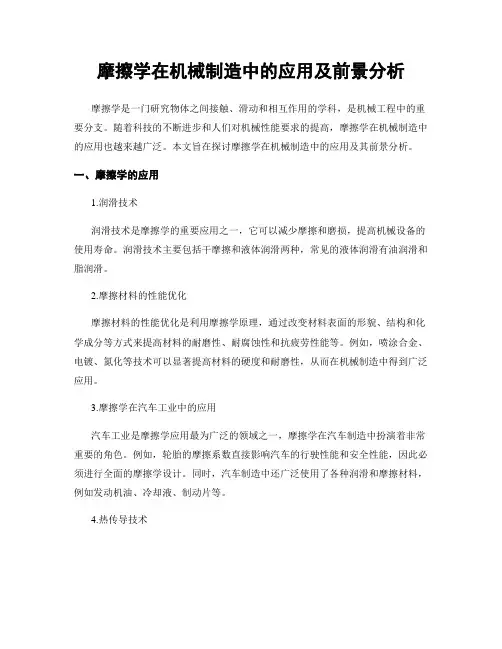 摩擦学在机械制造中的应用及前景分析