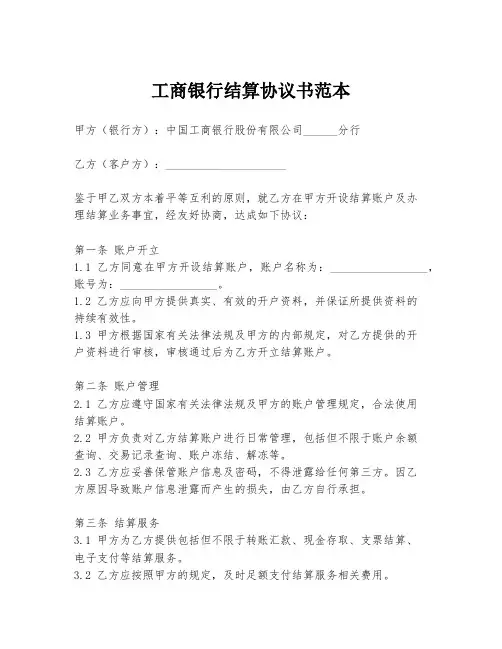 工商银行结算协议书范本