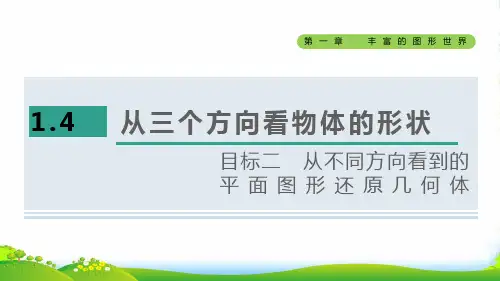 七年级数学上1.4从三个不同方向看物体的形状目标二从不同方向看到的平面图形还原几何体新版北师大版14