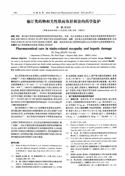 他汀类药物相关性肌病及肝损害的药学监护