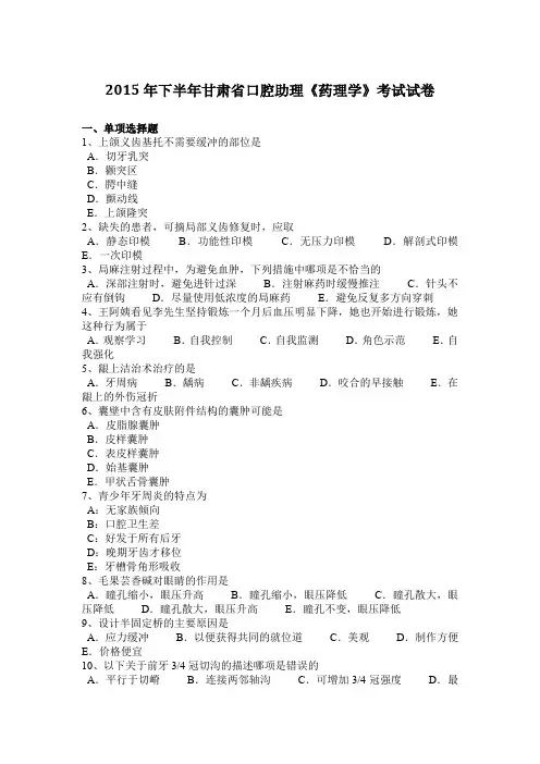 2015年下半年甘肃省口腔助理《药理学》考试试卷