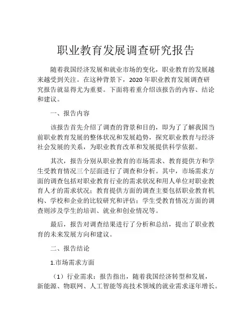 职业教育发展调查研究报告