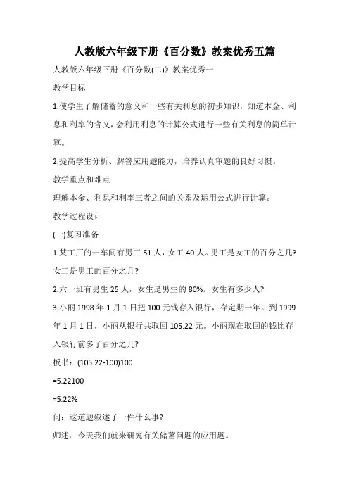 人教版六年级下册《百分数》教案优秀