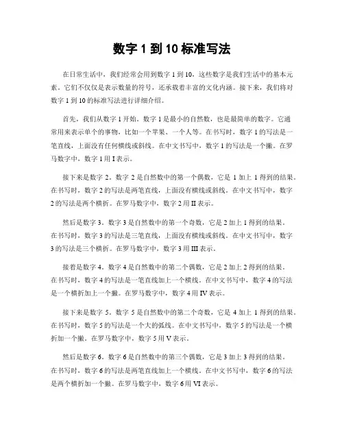 数字1到10标准写法