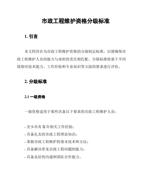 市政工程维护资格分级标准