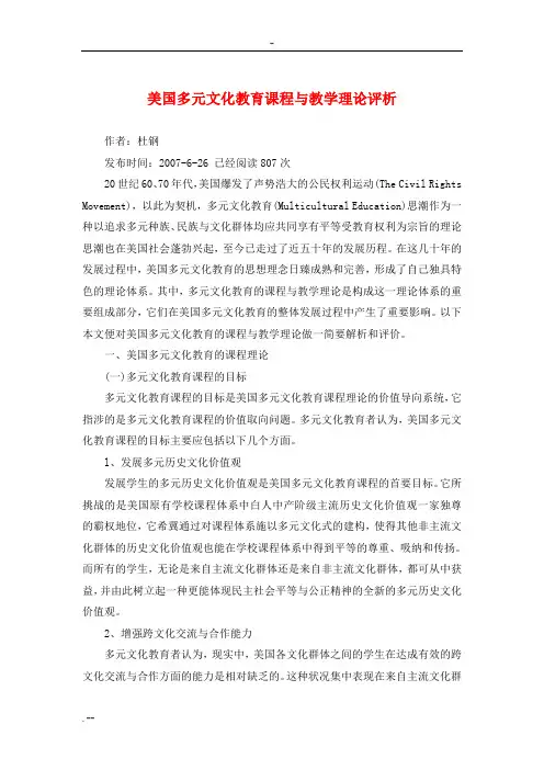 美国多元文化教育课程与教学理论评析