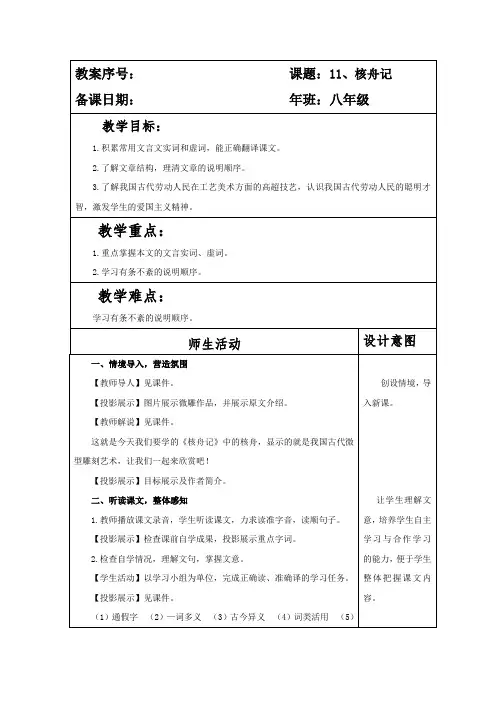 部编本人教版八年级语文下册第三单元第11课《核舟记》教案