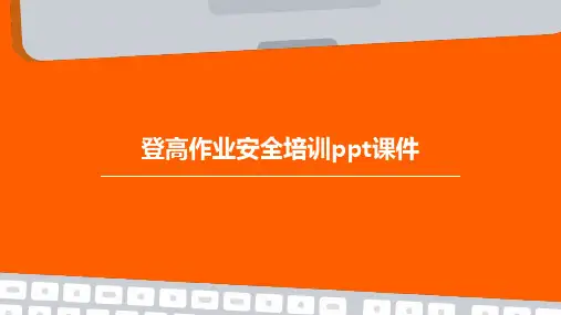 登高作业安全培训PPT课件