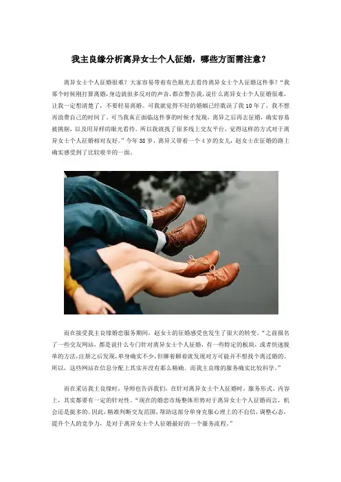 我主良缘分析离异女士个人征婚,哪些方面需注意？