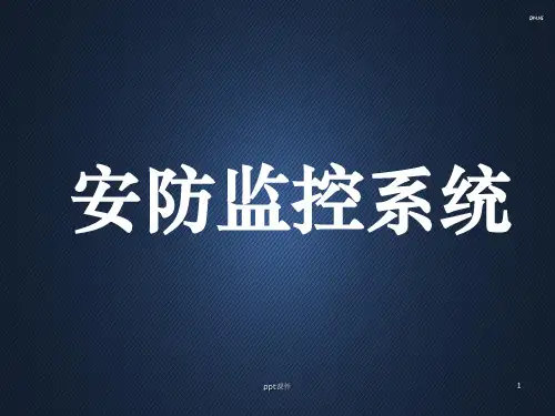安防监控系统  ppt课件