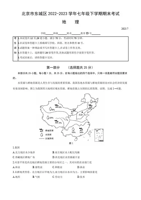 北京市东城区2022-2023学年七年级下学期期末考试地理试卷(word版,含答案)