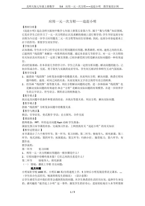 北师大版七年级上册数学  5.6 应用一元一次方程——追赶小明 教学案设计例