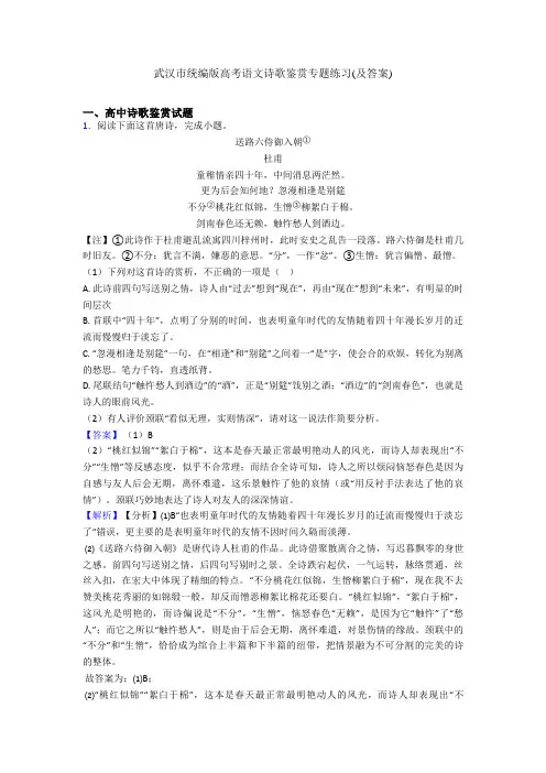 武汉市统编版高考语文诗歌鉴赏专题练习(及答案)