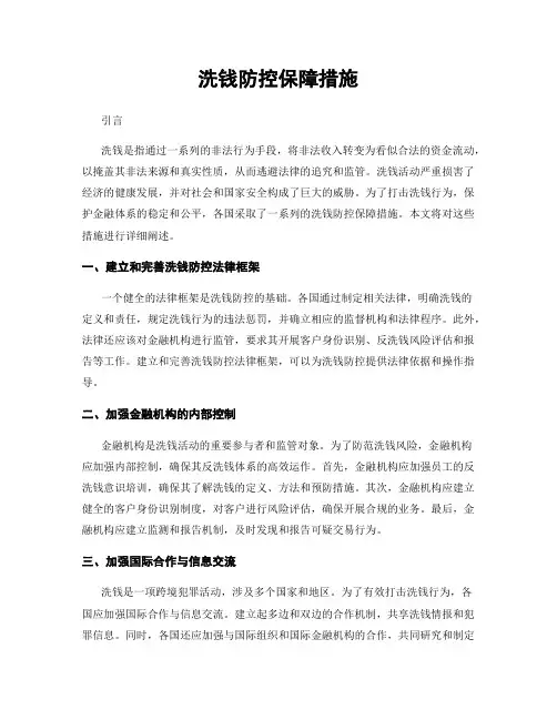 洗钱防控保障措施
