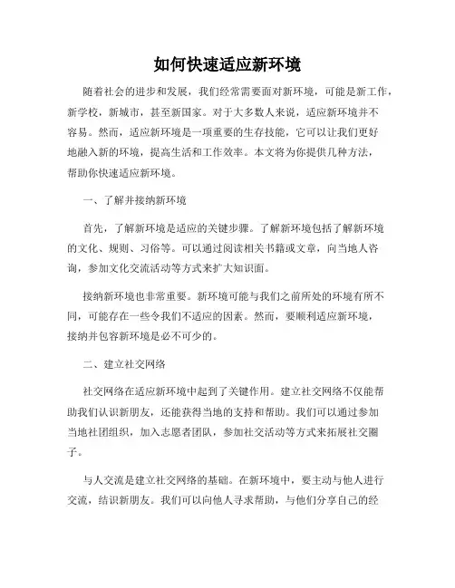 如何快速适应新环境