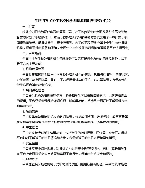 全国中小学生校外培训机构管理服务平台