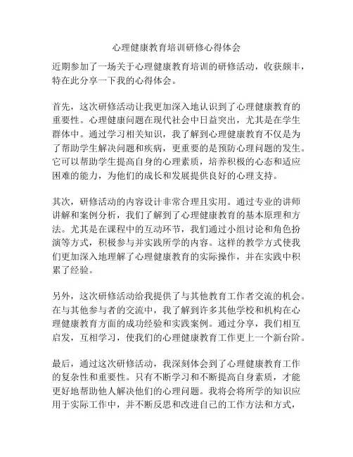 心理健康教育培训研修心得体会