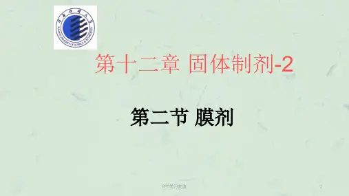 膜剂课件