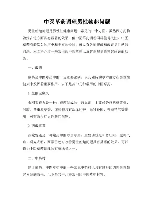 中医草药调理男性勃起问题