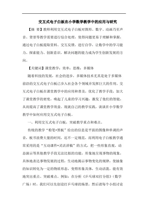 交互式电子白板在小学数学教学中应用论文