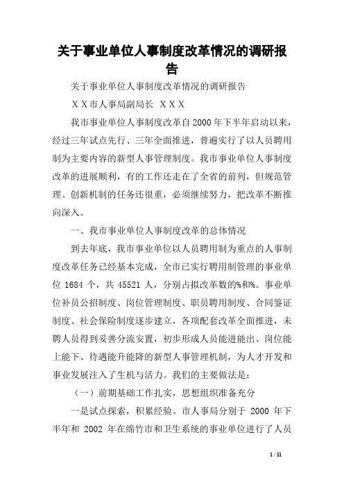 关于事业单位人事制度改革情况的调研报告范文